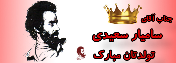 جناب آقای سامیار سعیدی تولدت مبارک جناب آقای سامیار سعیدی تولدت مبارک